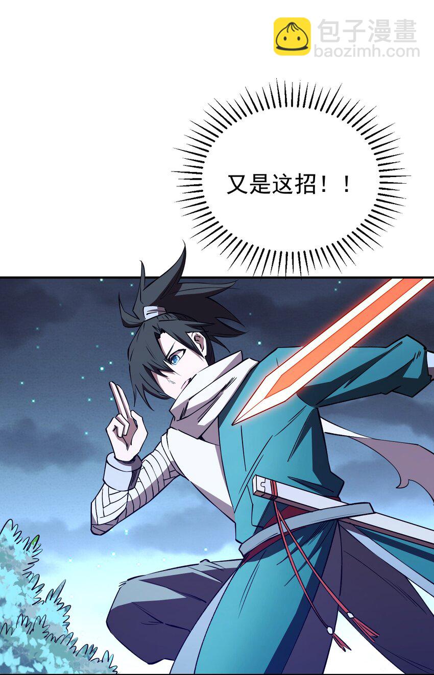 《我真的只会御剑术！》028 唯一之解 第29页