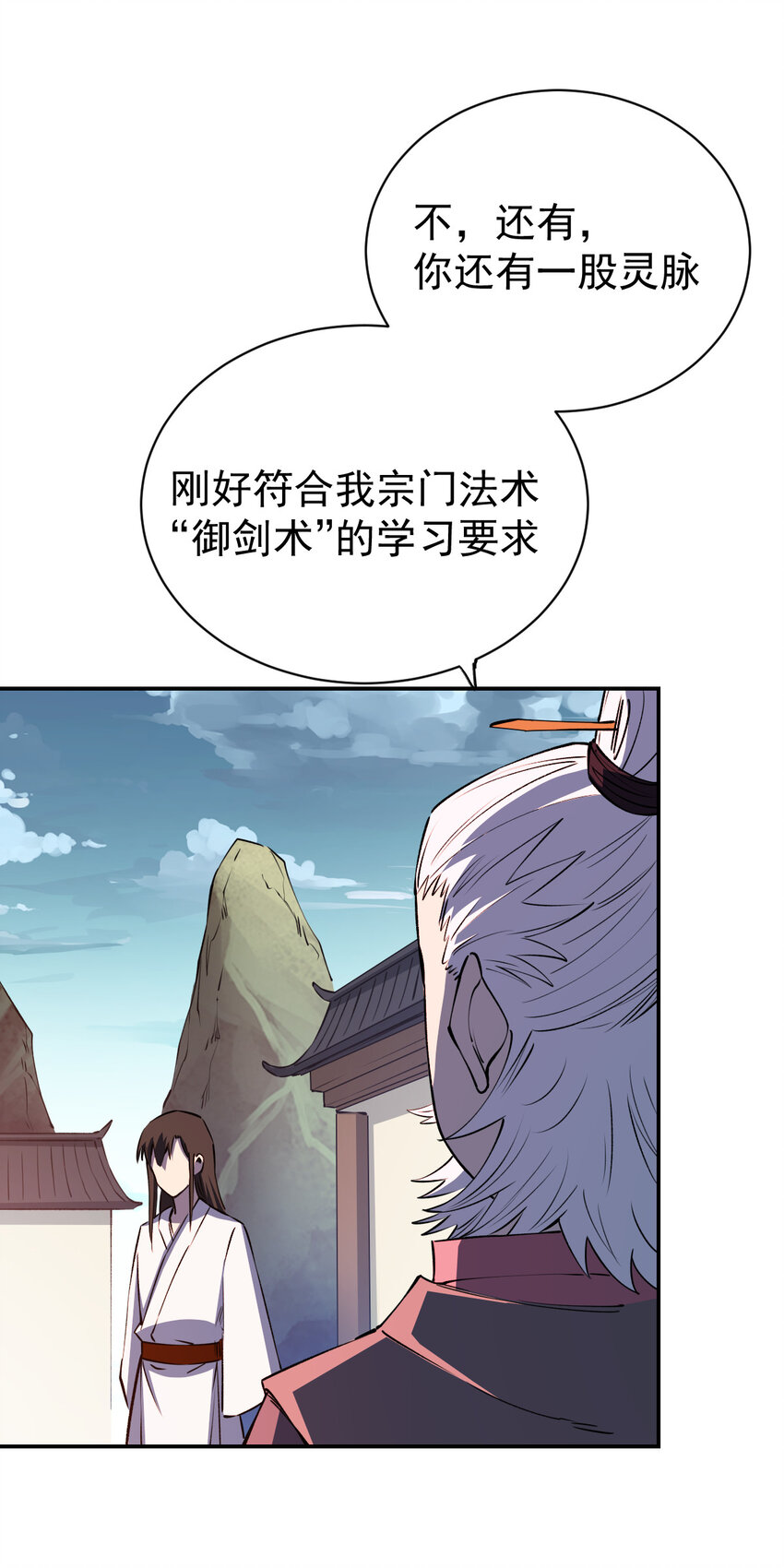 《我真的只会御剑术！》029 惊鸿照影 第32页