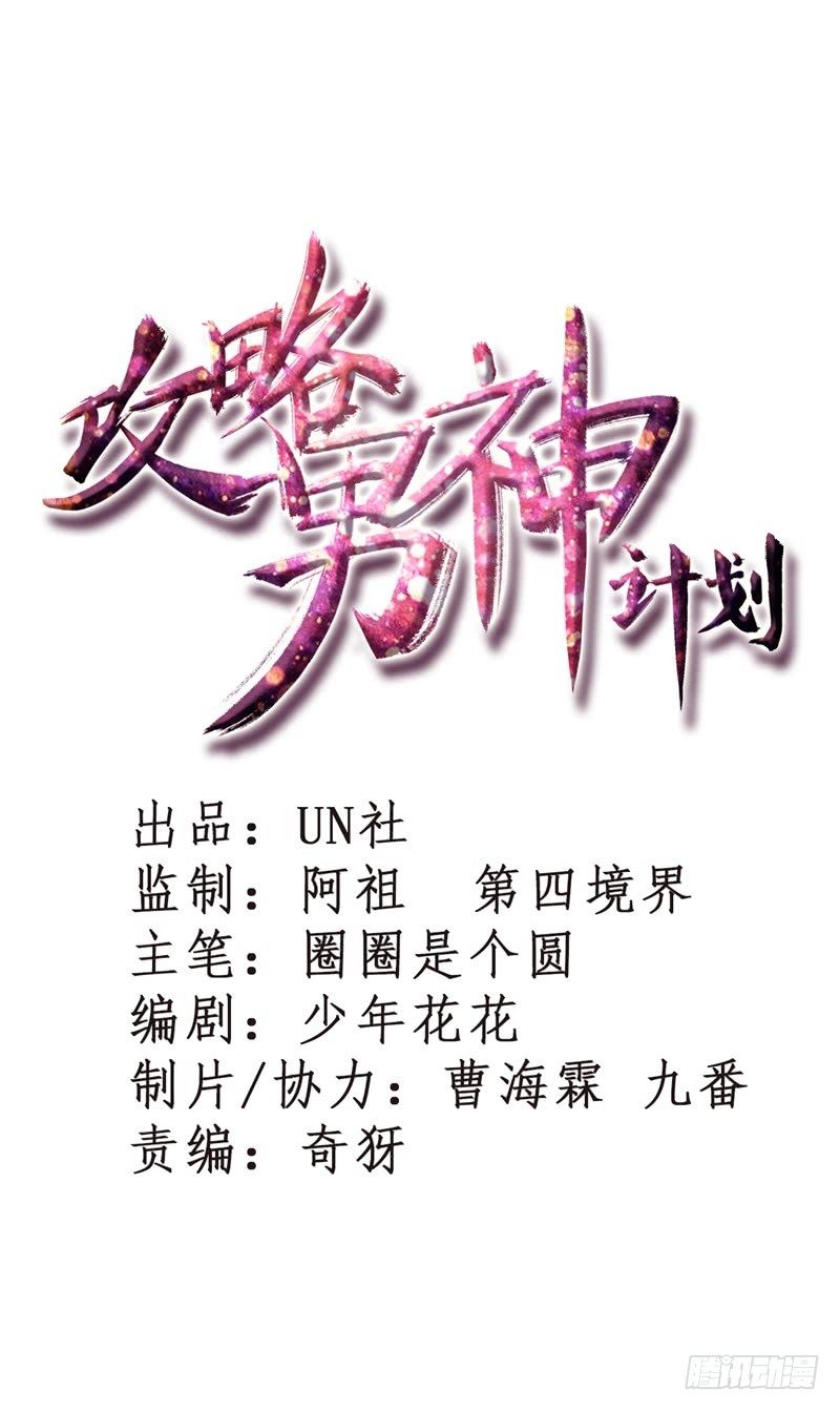 《攻略男神计划》要想生活过得去 第1页