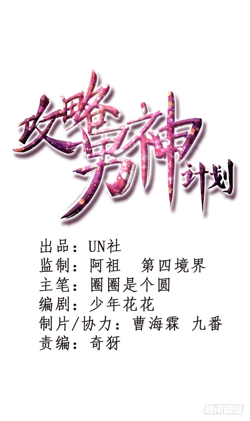 《攻略男神计划》霸气侧漏01 第1页