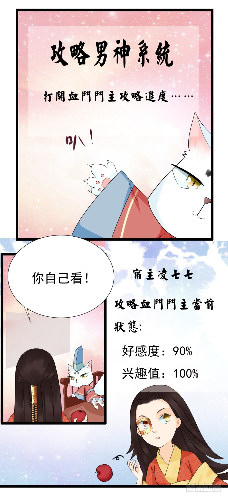 《攻略男神计划》打渣很爽 第15页