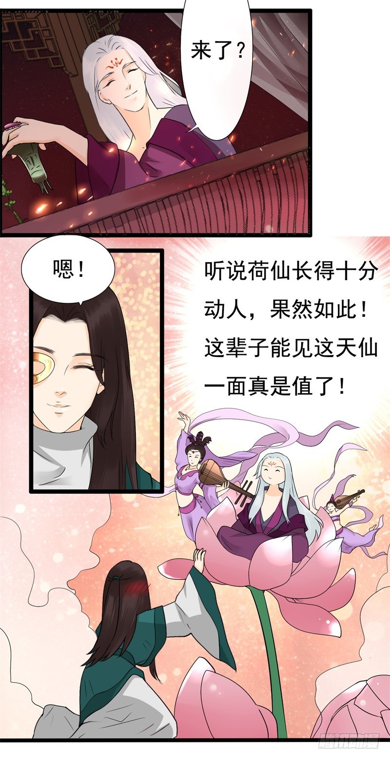 《攻略男神计划》荷仙是人01 第13页