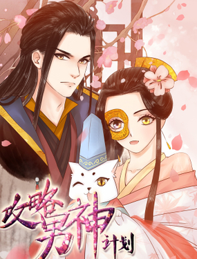 《攻略男神计划》漫画封面图 - tl漫画