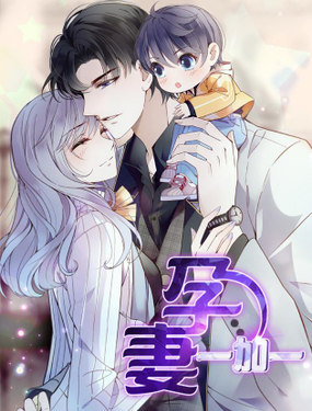 《孕妻一加一》漫画封面图 - tl漫画