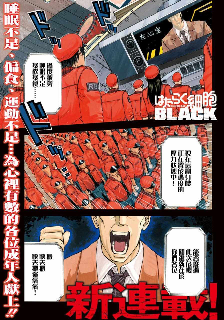 《工作细胞black》第1话 第1页