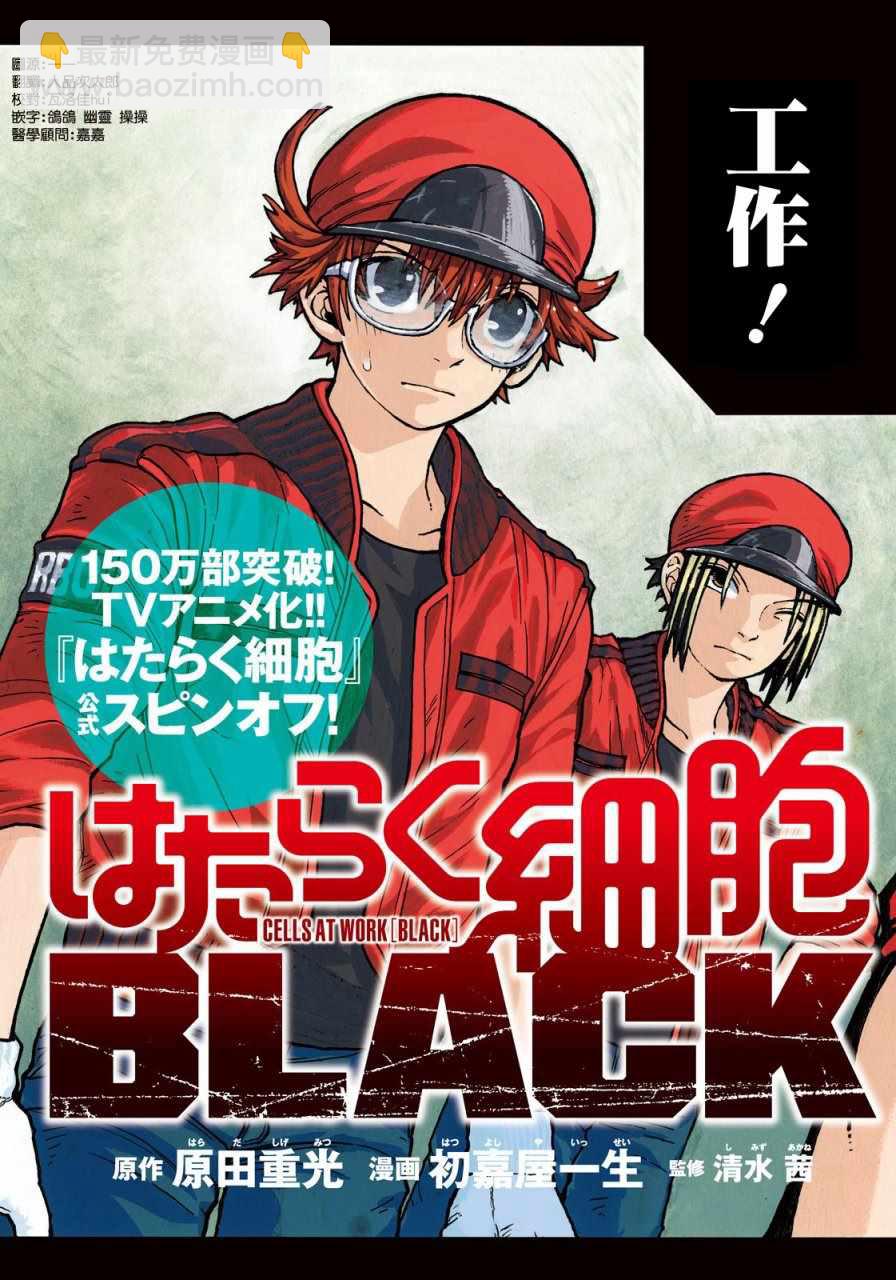 《工作细胞black》第1话 第2页