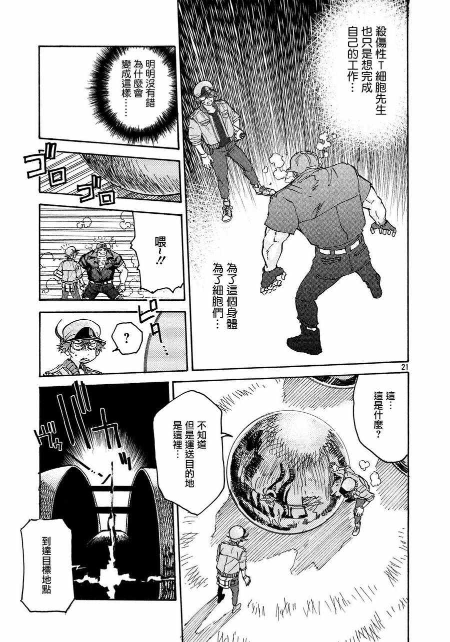 《工作细胞black》第5话 第21页