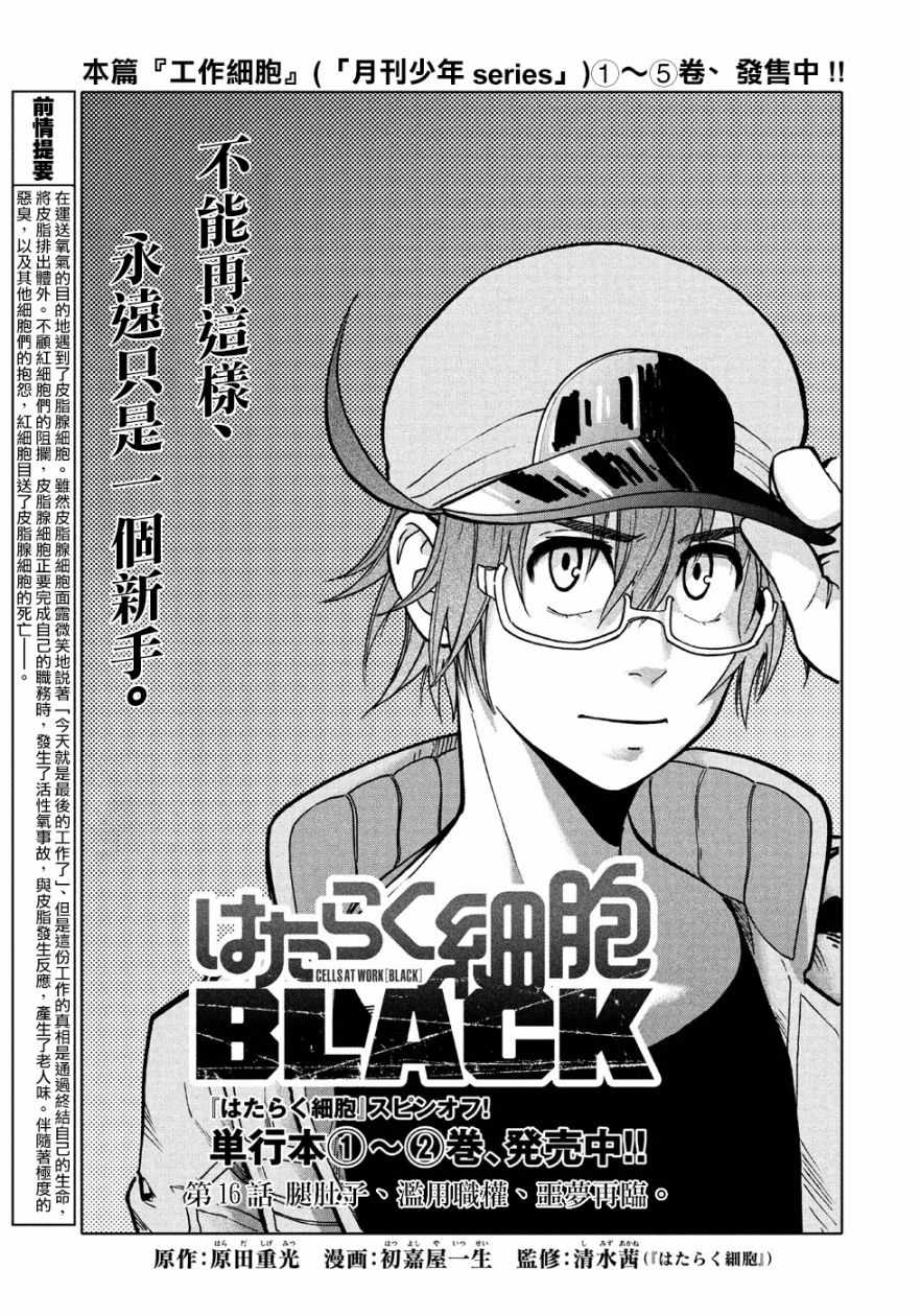 《工作细胞black》第16话 第1页