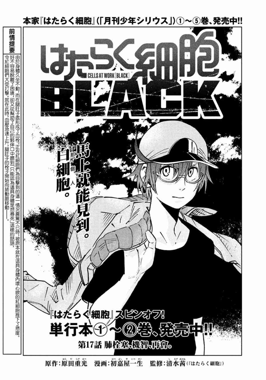 《工作细胞black》第17话 第1页