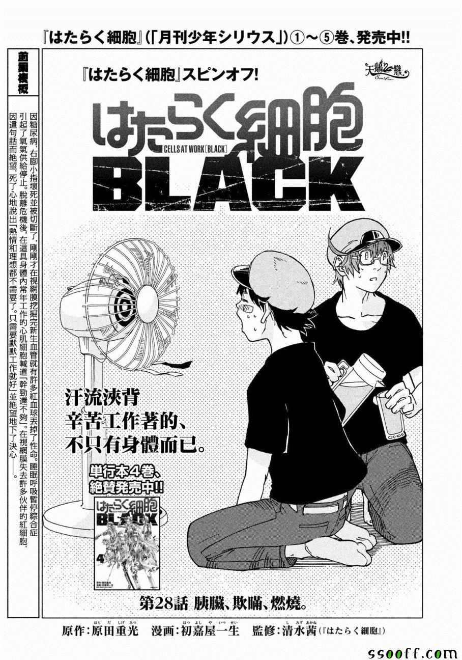 《工作细胞black》第28话 第1页