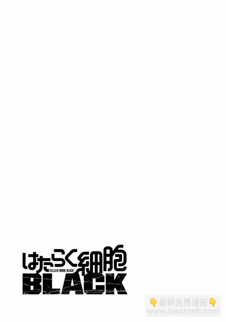 《工作细胞black》第02卷后记 第4页