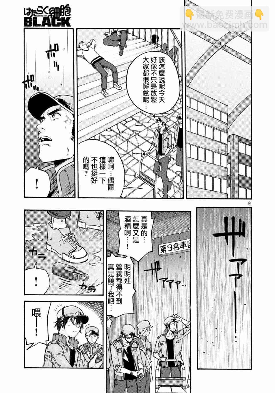 《工作细胞black》第31话 第9页