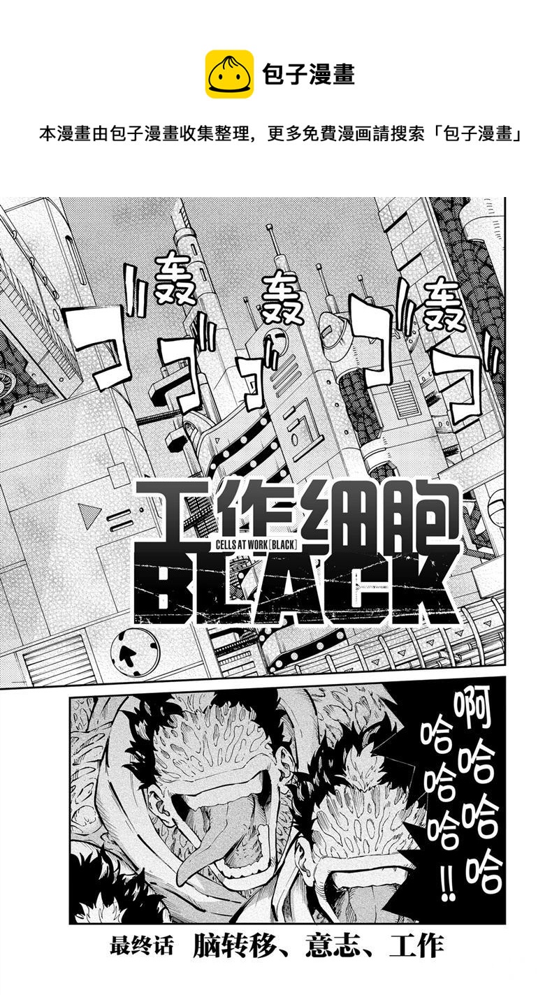 《工作细胞black》第48话 第1页