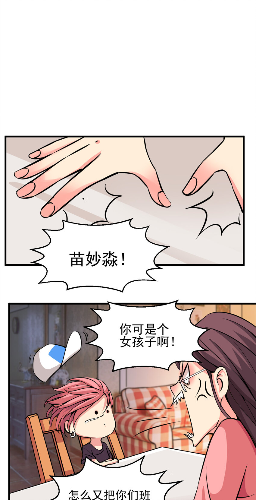 《我在城里被绑架了》007 我叫苗妙淼 第23页