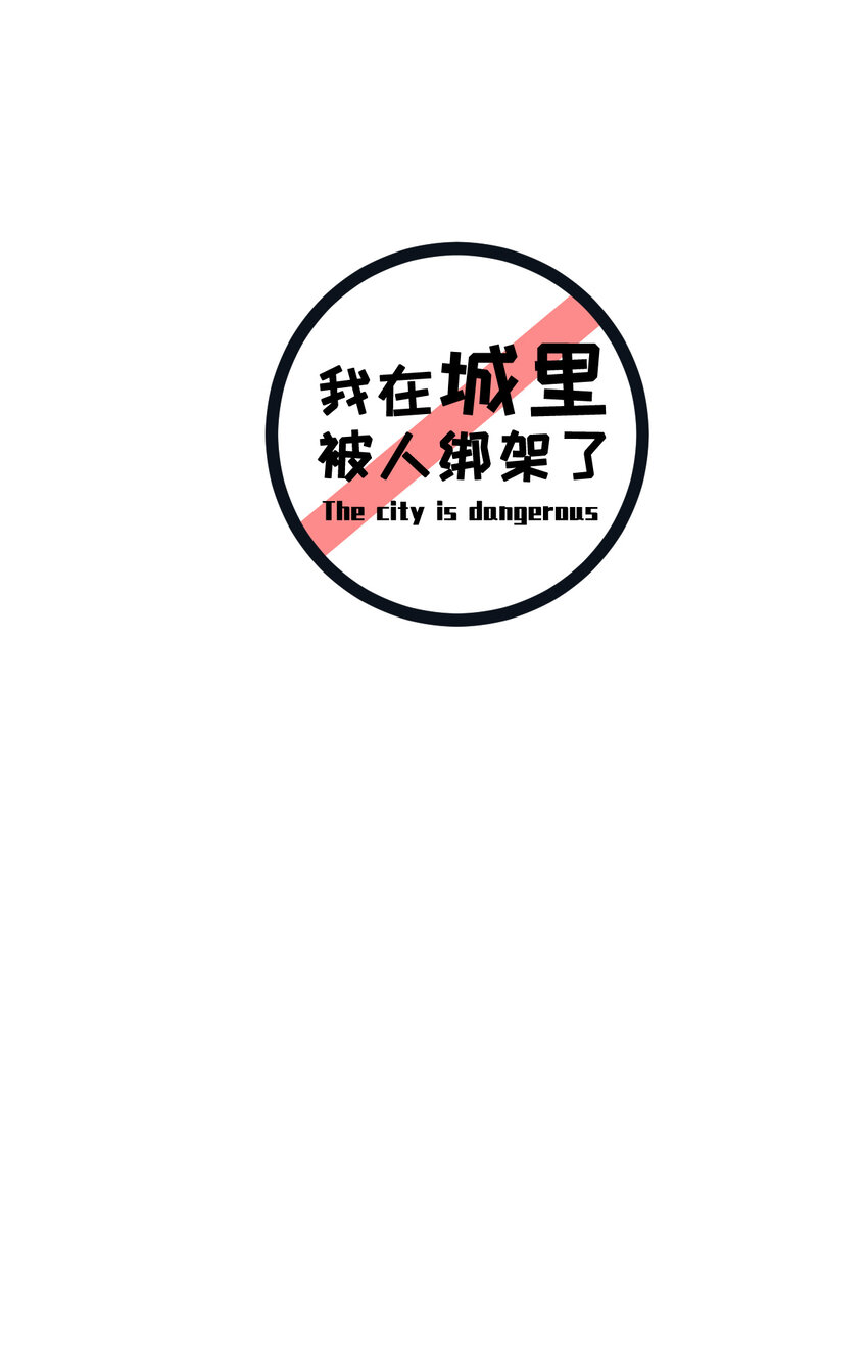《我在城里被绑架了》010 被绑架在了家里 第2页