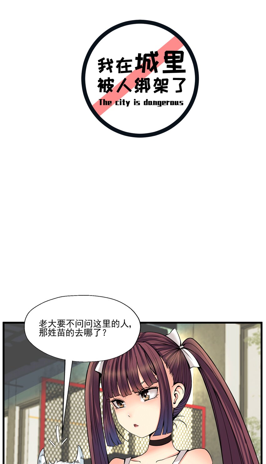 《我在城里被绑架了》011 这个萝莉有点坏 第2页
