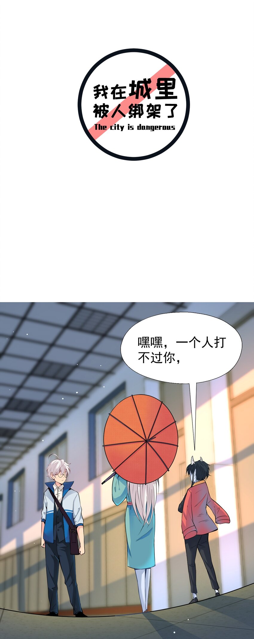 《我在城里被绑架了》016 相如VS素珍 第2页