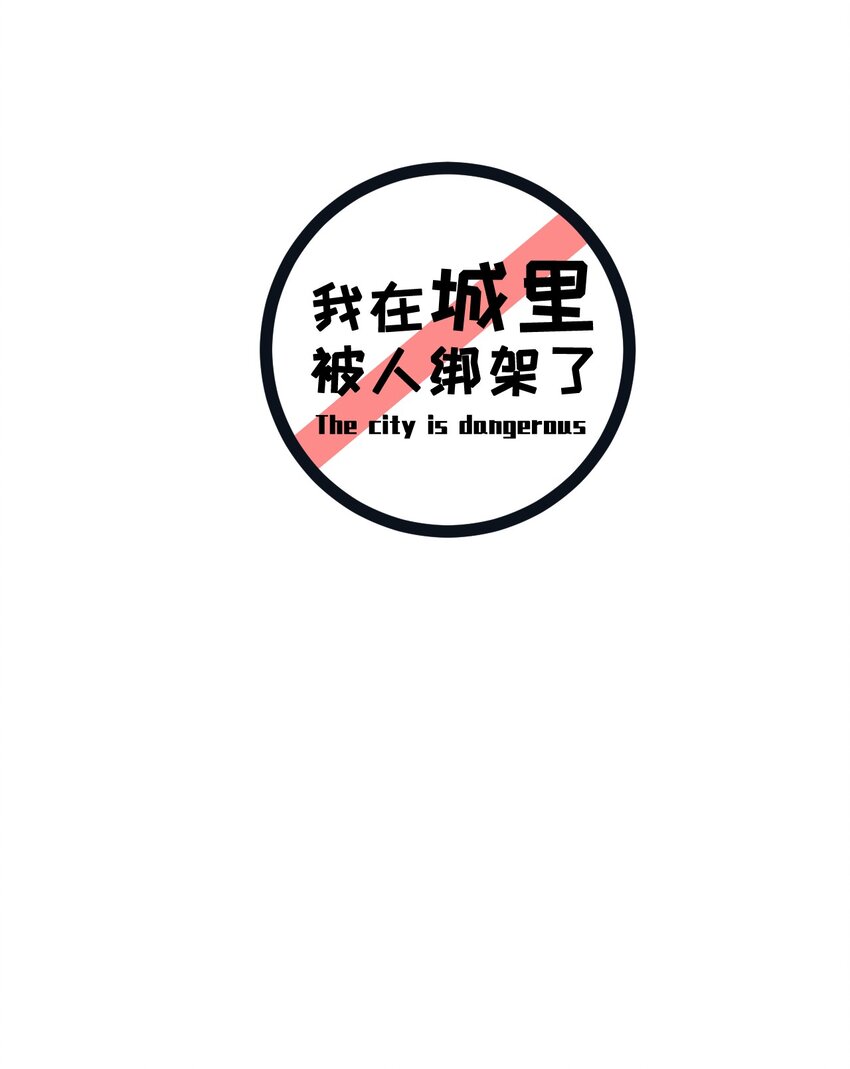 《我在城里被绑架了》019 找到你了！ 第2页