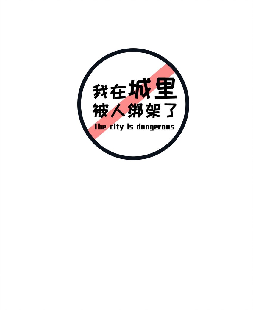 《我在城里被绑架了》017 你是除妖师？ 第2页