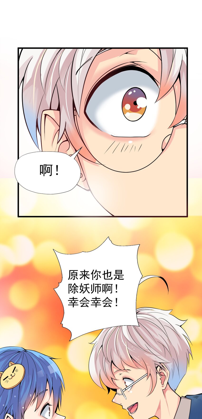 《我在城里被绑架了》017 你是除妖师？ 第6页
