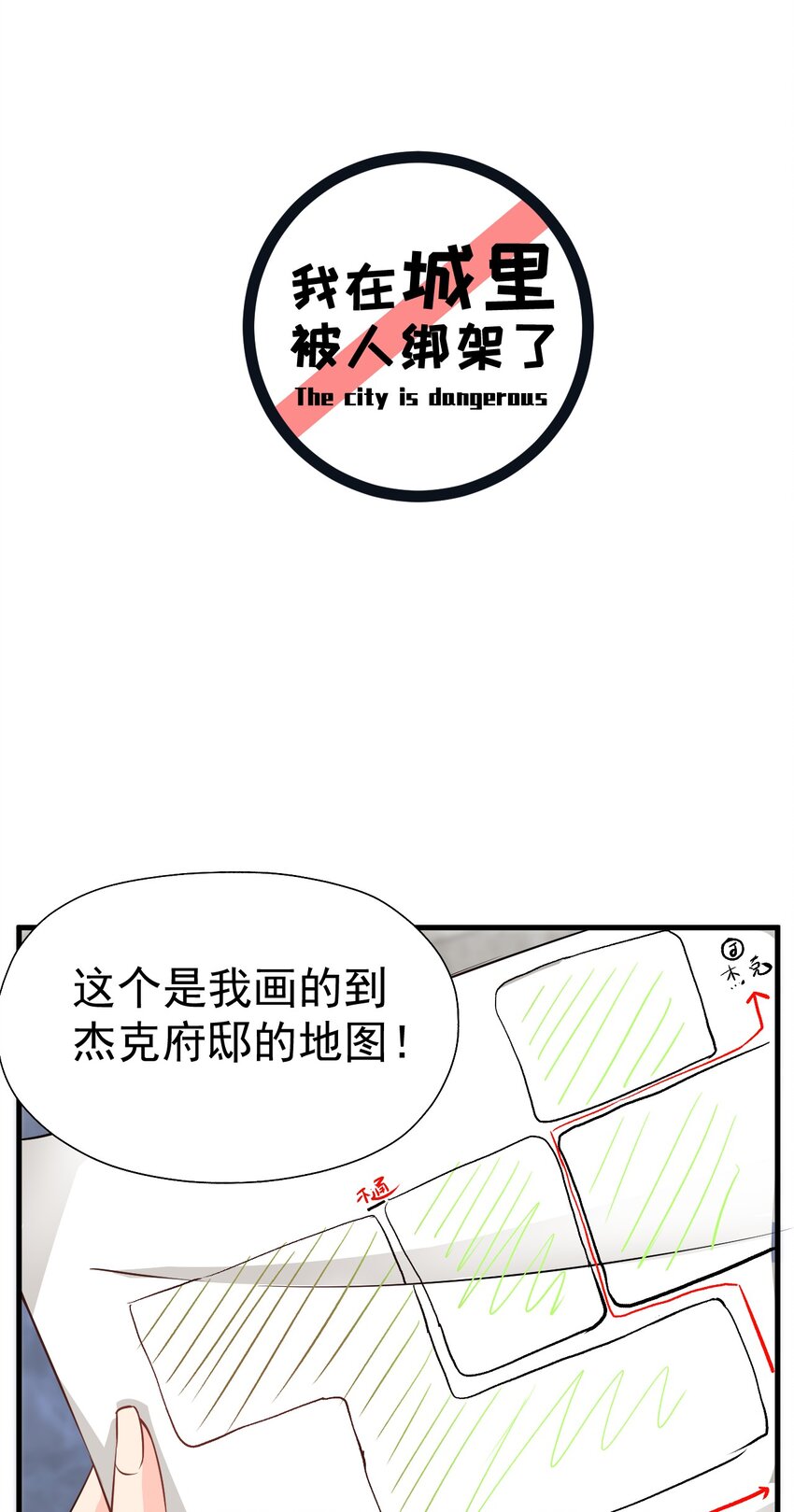 《我在城里被绑架了》018 杰克出动 第2页