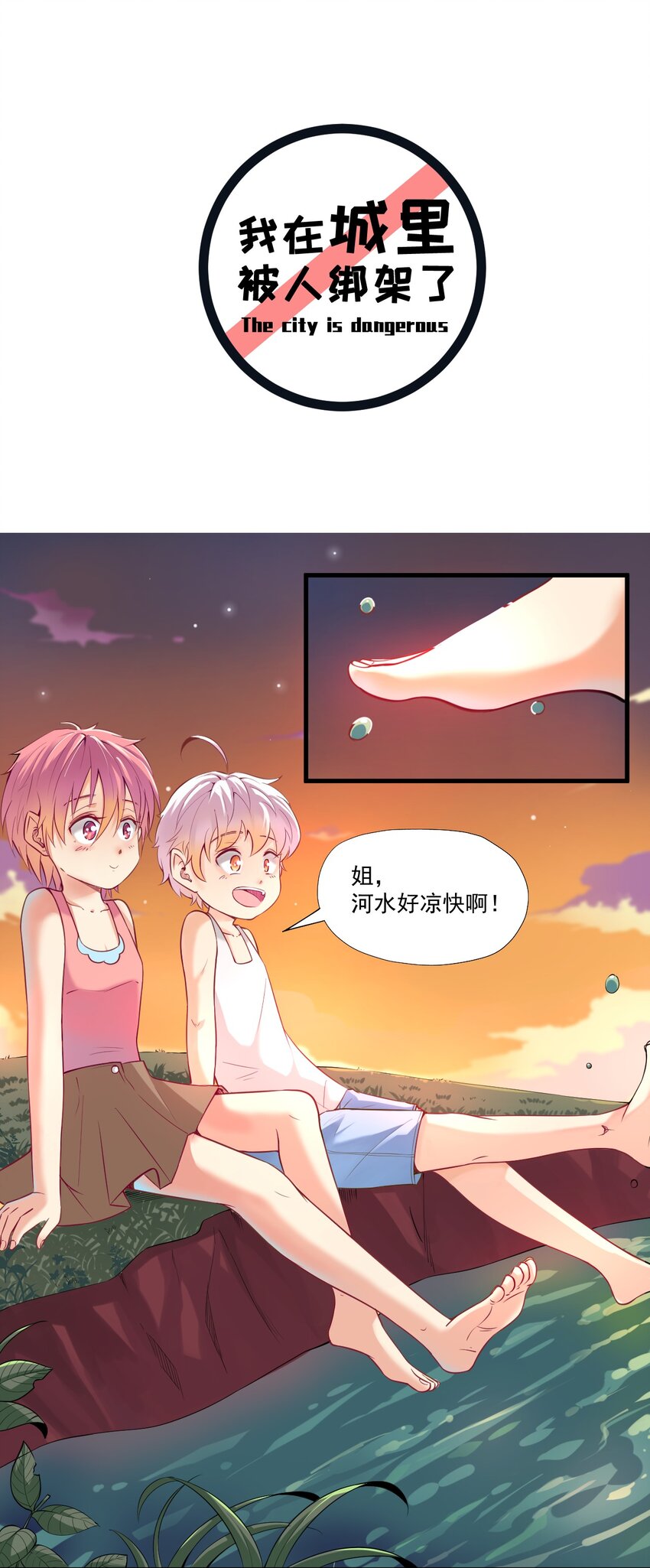 《我在城里被绑架了》022 我和姐姐 第2页