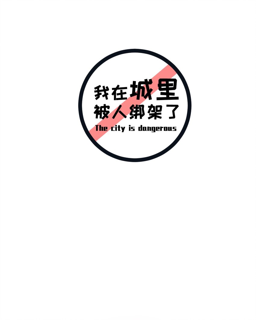 《我在城里被绑架了》024 第二计划 第33页