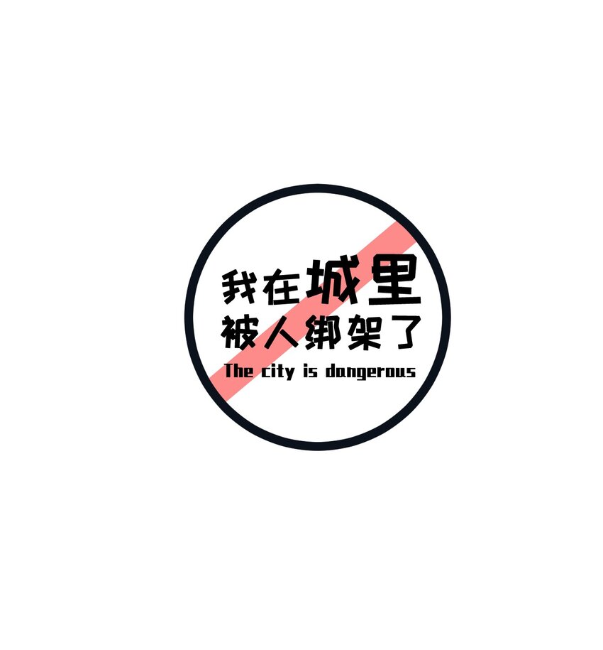 《我在城里被绑架了》025 姐姐的决意 第38页