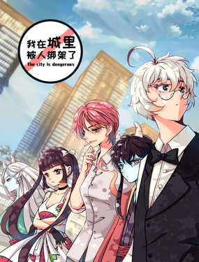 《我在城里被绑架了》漫画封面图 - tl漫画