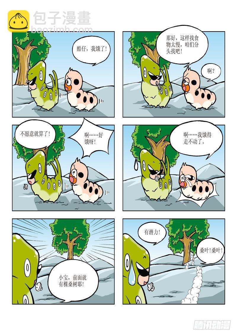 《蚕宝宝历险记》02 第7页