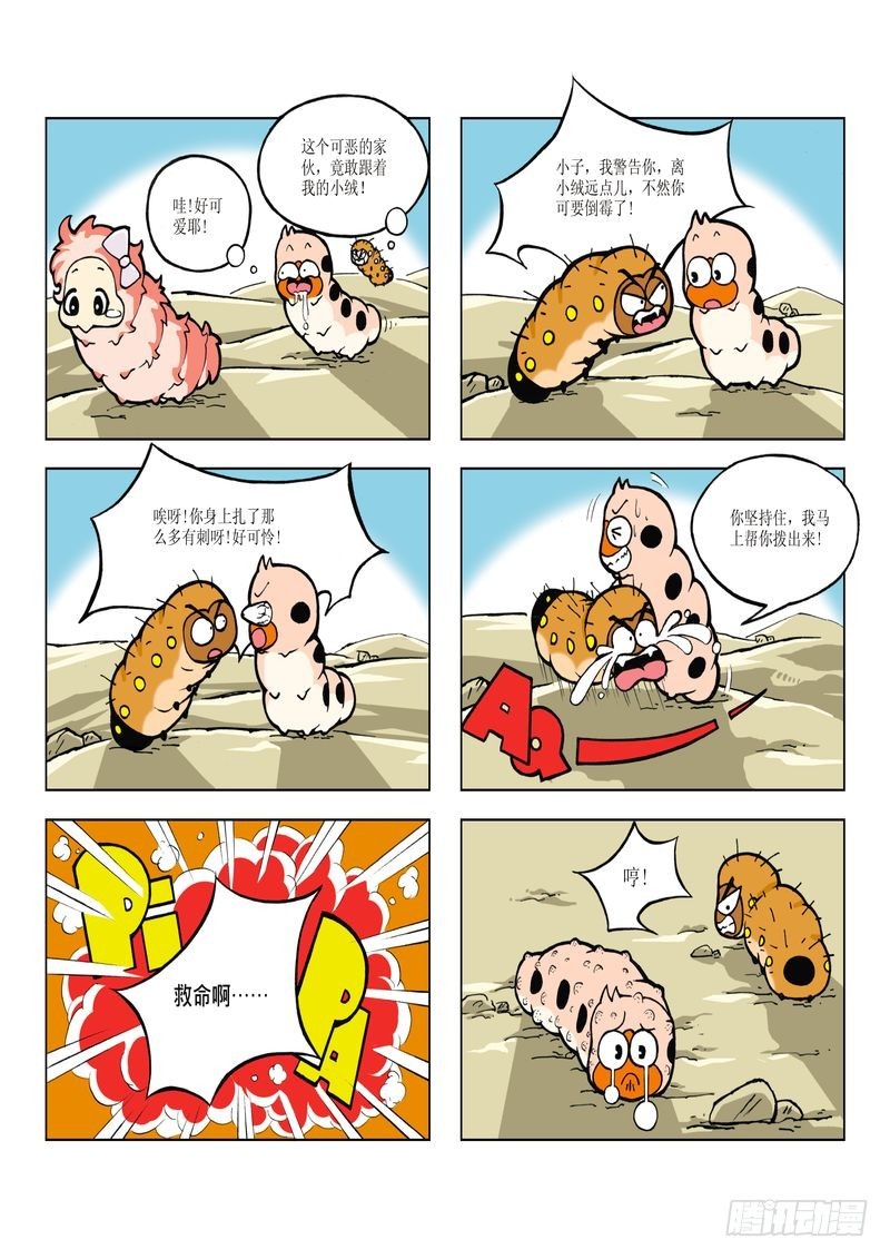 《蚕宝宝历险记》04 第4页