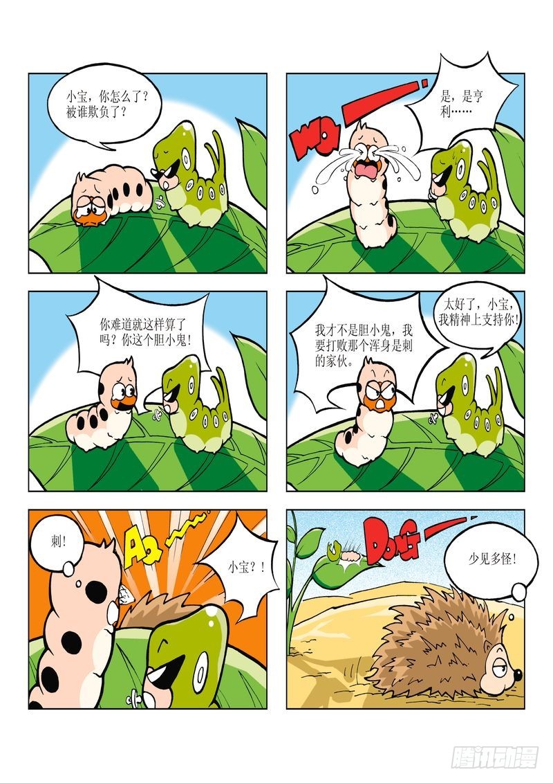 《蚕宝宝历险记》04 第5页