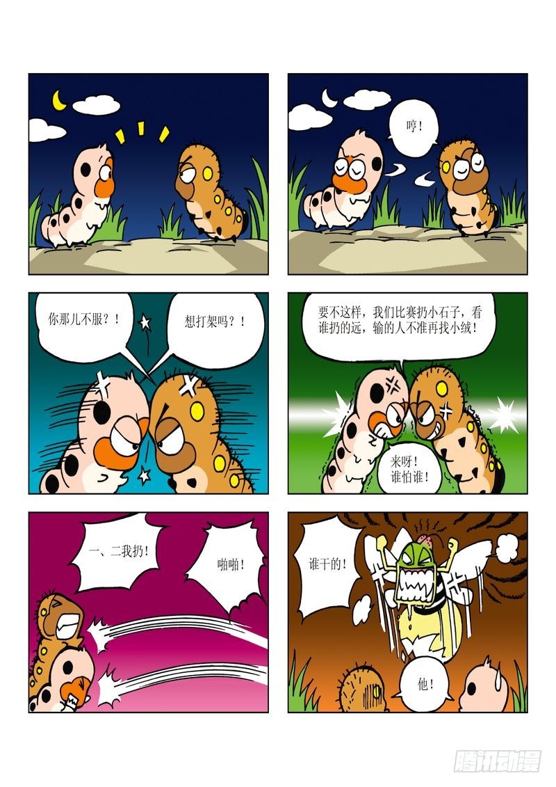《蚕宝宝历险记》08 第5页