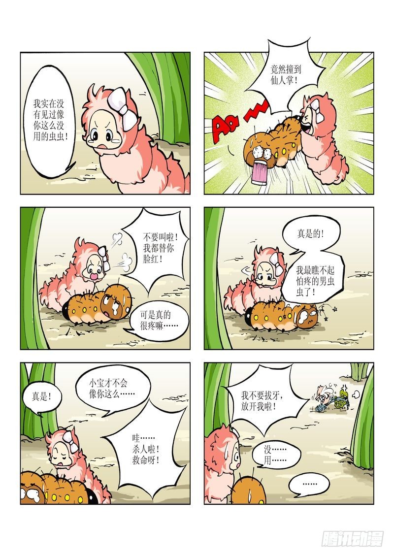 《蚕宝宝历险记》08 第8页