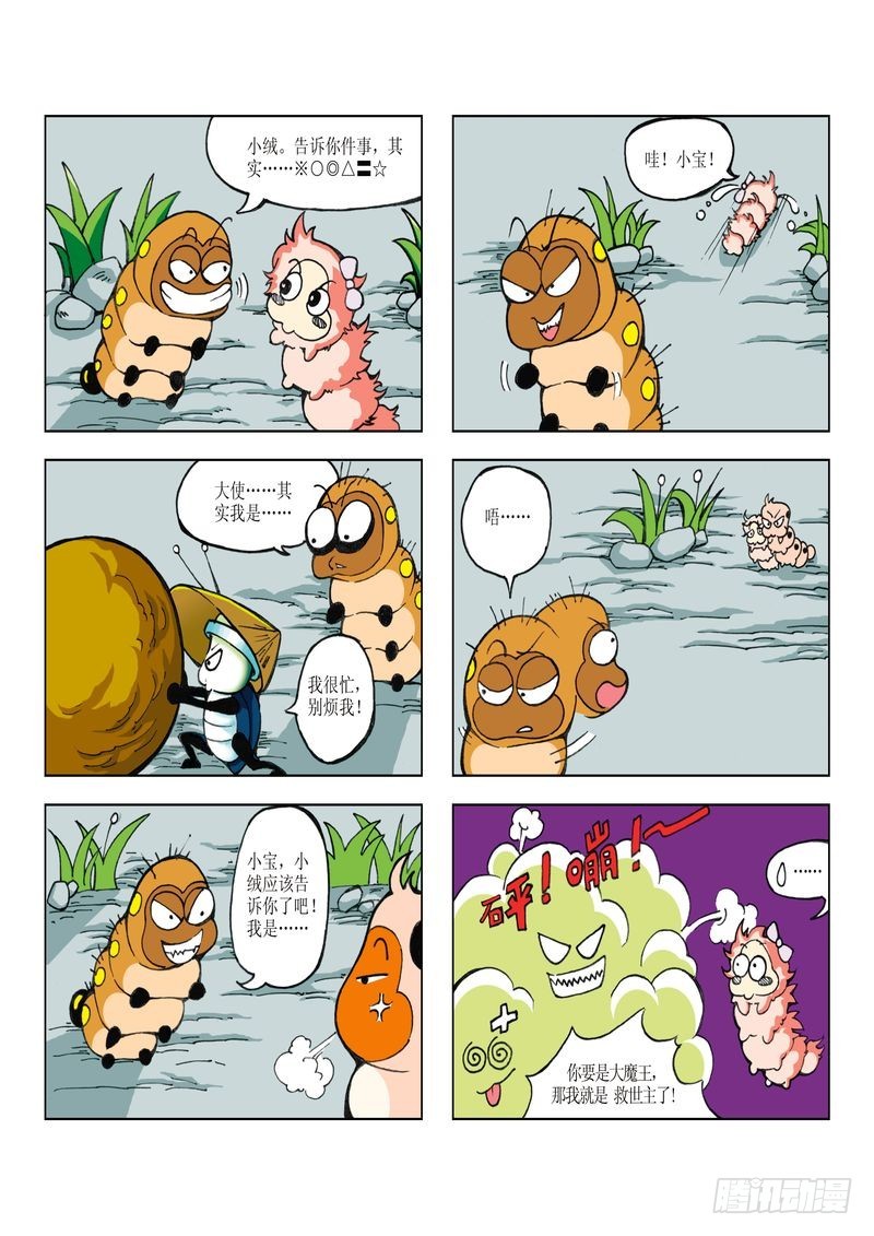 《蚕宝宝历险记》10 第5页