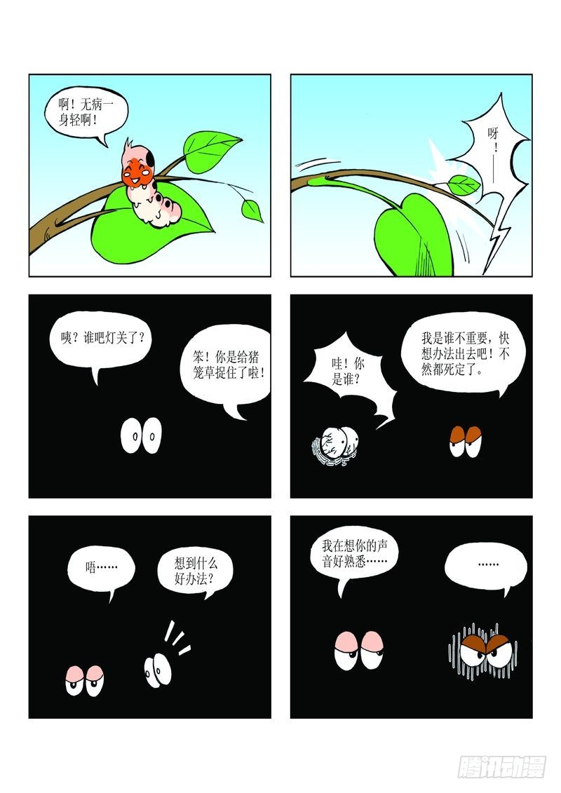 《蚕宝宝历险记》12 第4页