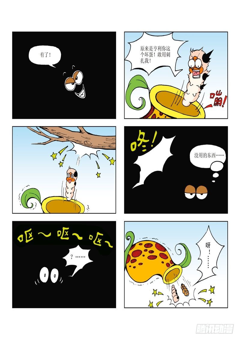 《蚕宝宝历险记》12 第5页