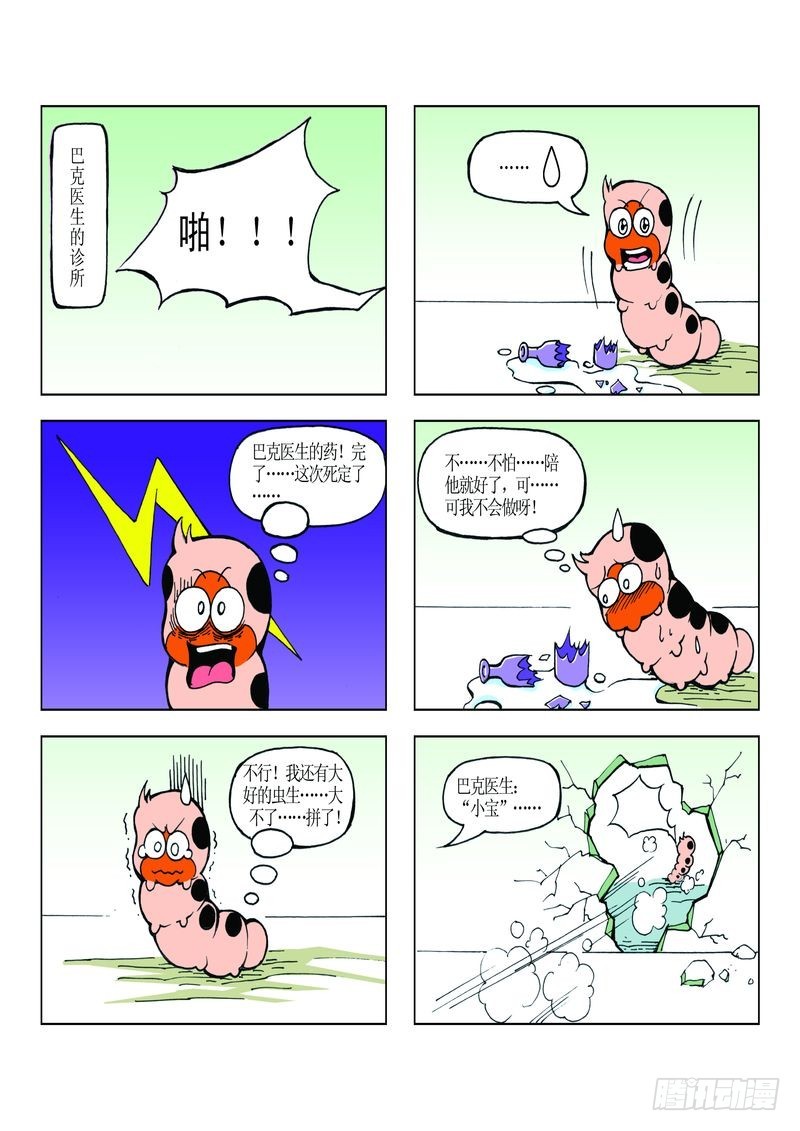 《蚕宝宝历险记》15 第8页