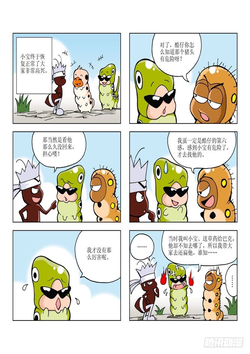 《蚕宝宝历险记》14 第10页
