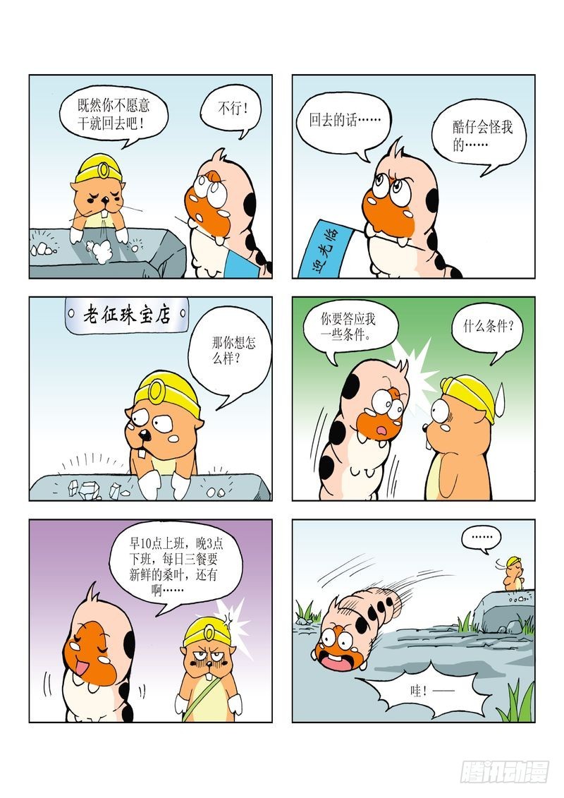 《蚕宝宝历险记》17 第11页