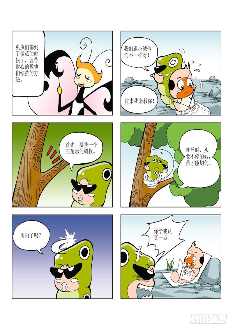 《蚕宝宝历险记》24 第11页