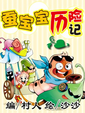 《蚕宝宝历险记》漫画封面图 - tl漫画