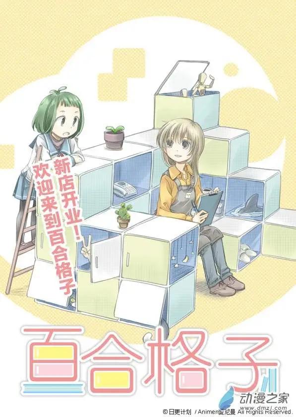 《百合格子》第01回 第1页