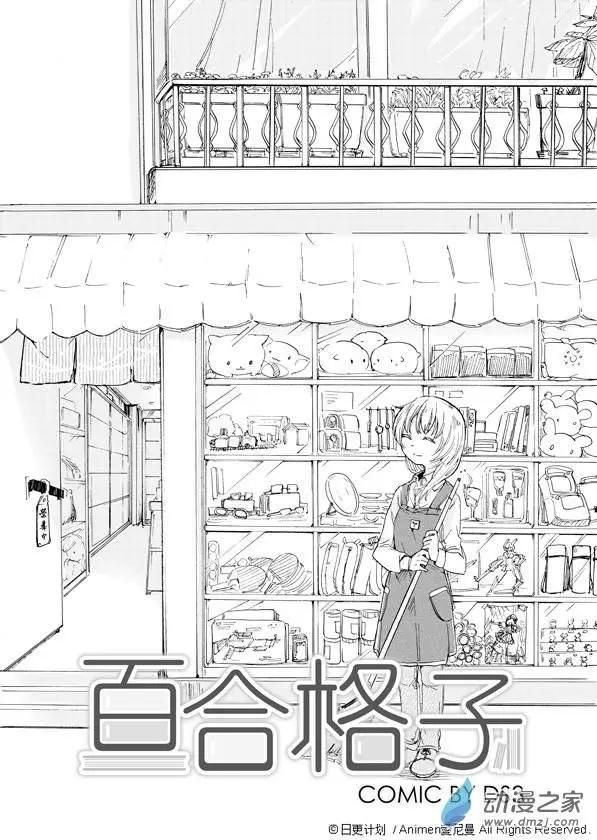 《百合格子》第01回 第6页