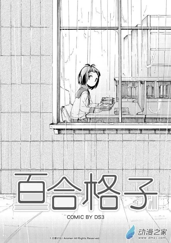 《百合格子》第04回 第3页