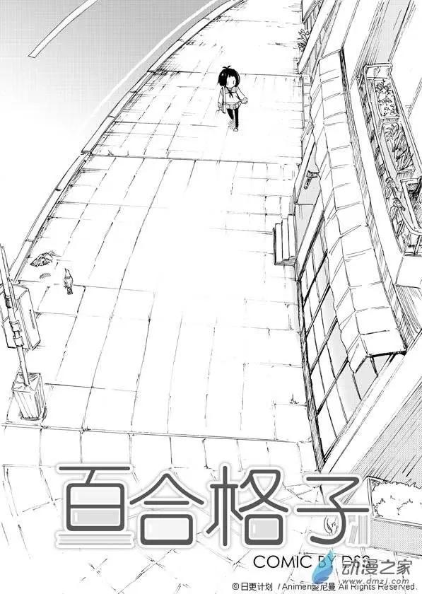 《百合格子》第02回 第3页