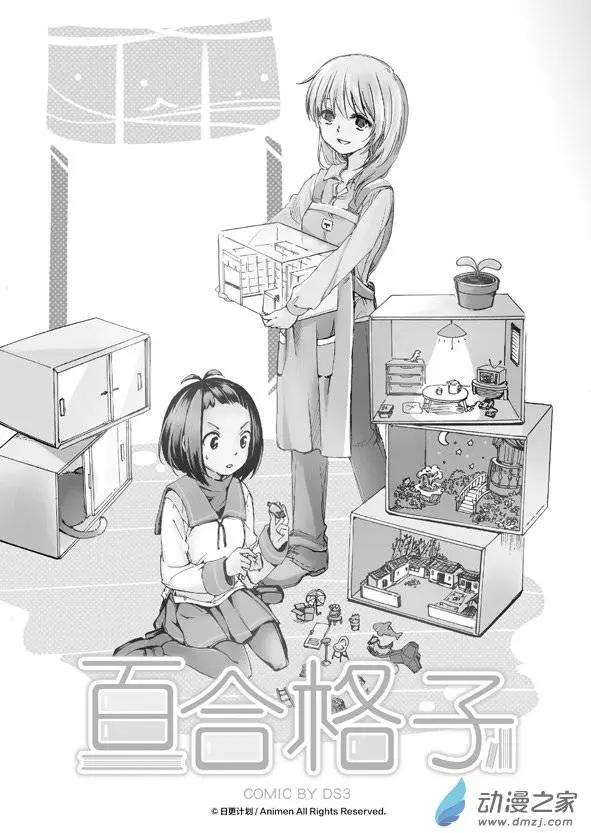 《百合格子》第06回上 第3页