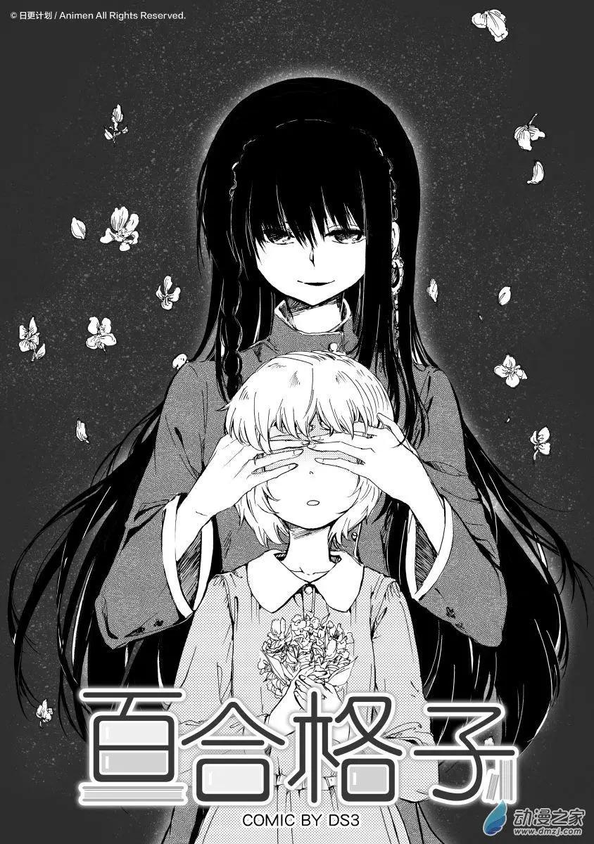 《百合格子》第10回上 第3页