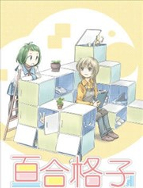 《百合格子》漫画封面图 - tl漫画