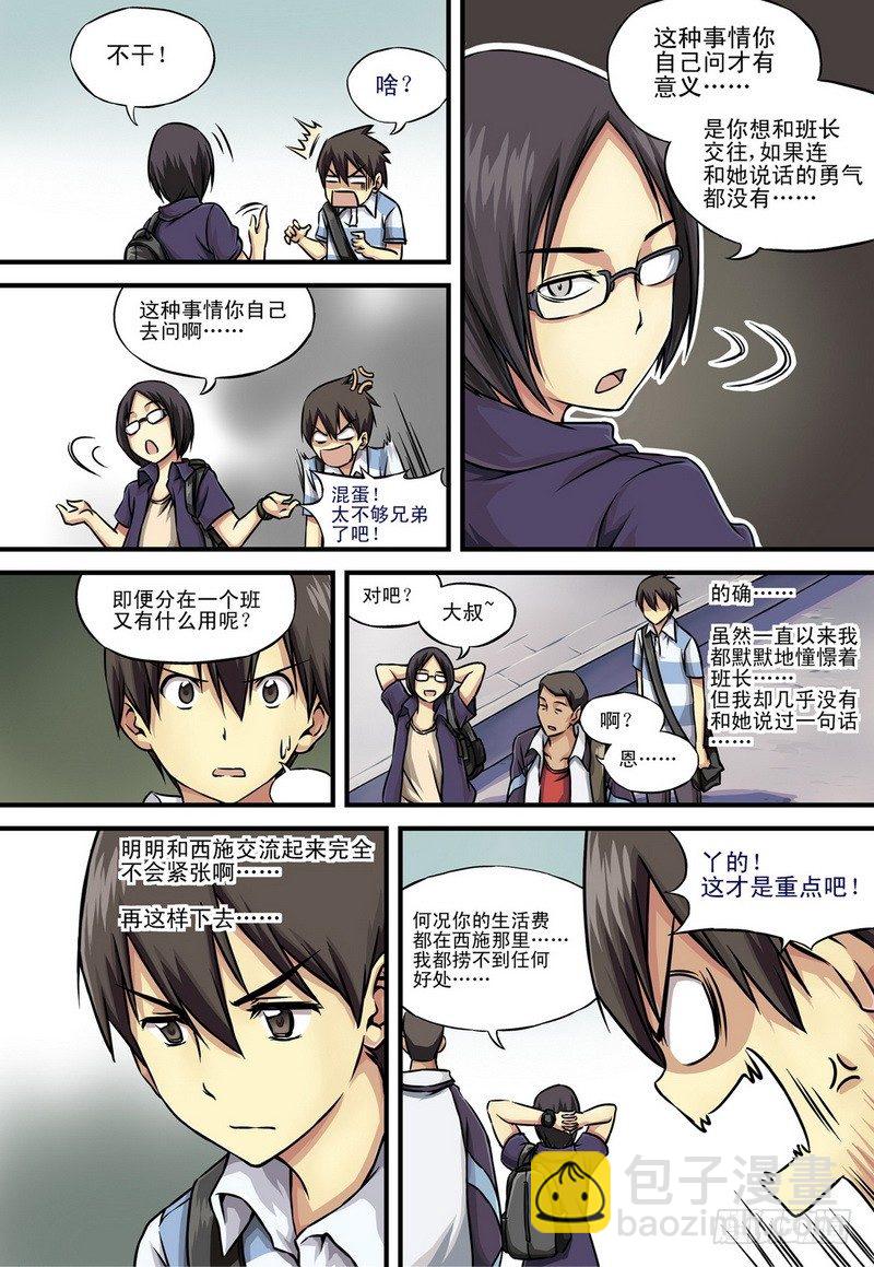 《伊说-挑个校花当女友》第1话 祸不单行啊！ 03 第8页